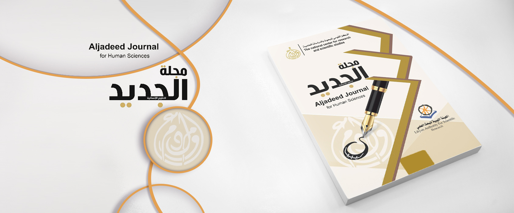 مجلة الجديد للعلوم الانسانية