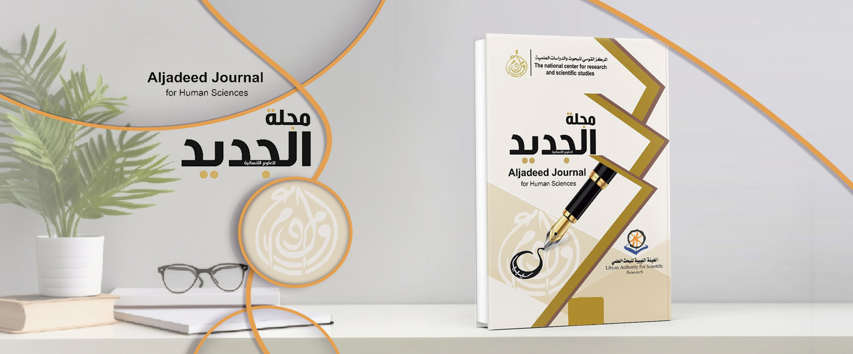 مجلة الجديد للعلوم الانسانية
